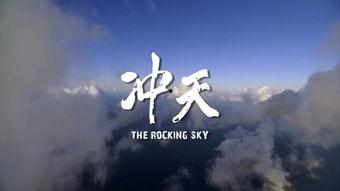 纪录片冲天在线观看,揭秘中国互联网发展奇迹 第2张 纪录片冲天在线观看,揭秘中国互联网发展奇迹 第2张